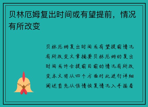 贝林厄姆复出时间或有望提前，情况有所改变