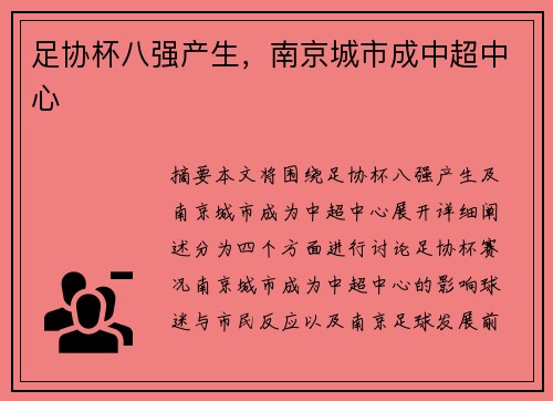足协杯八强产生，南京城市成中超中心