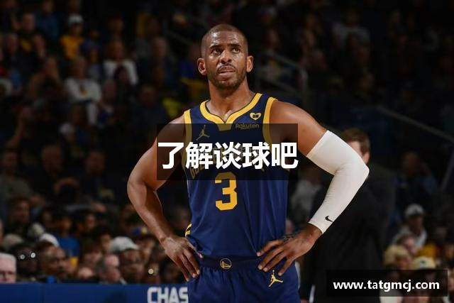 了解谈球吧